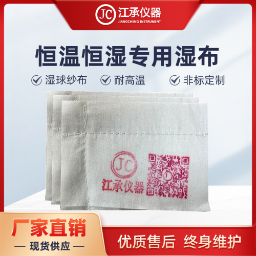 恒温恒湿布