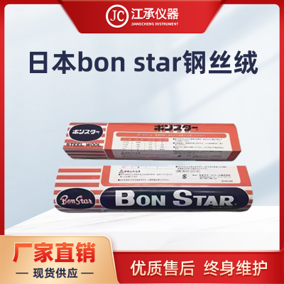 BON-STAR钢丝绒